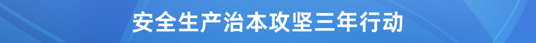 安全生产治本攻坚三年行动